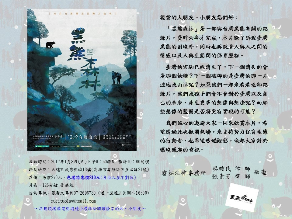 「黑熊森林」電影揪團包場活動